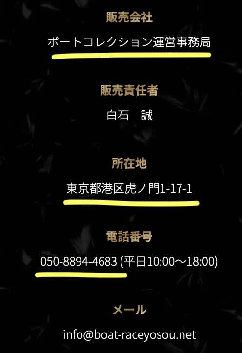 ボートコレクションという競艇予想サイトの運営会社情報